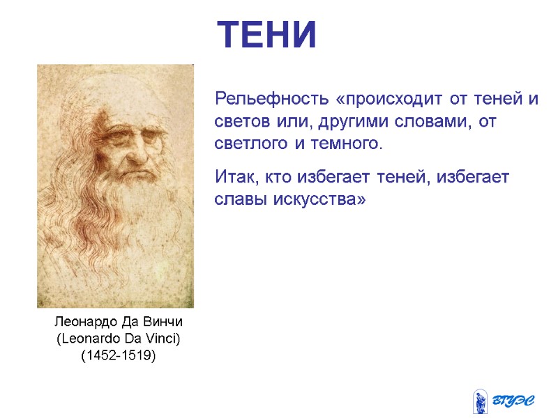 Леонардо Да Винчи (Leonardo Da Vinci) (1452-1519) Рельефность «происходит от теней и светов или,